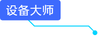 设备大师