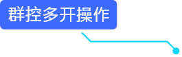 群控多开操作