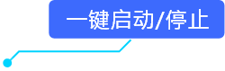 一键启动/停止